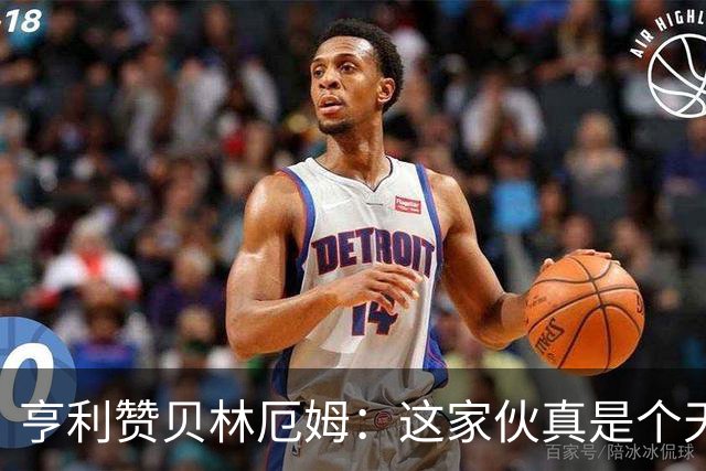 亨利赞贝林厄姆：这家伙真是个天才，踢得像在喝水！