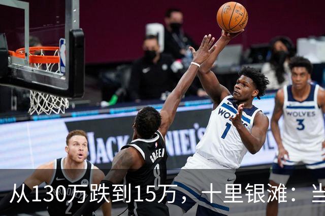 从130万跌到15万，十里银滩：当年抢破头的海景房，如今无人接盘