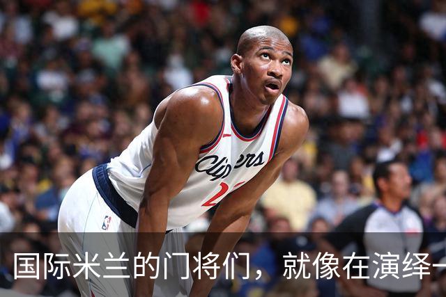 国际米兰的门将们，就像在演绎一出精彩的连续剧