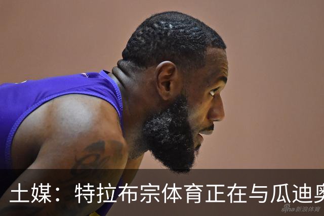 土媒：特拉布宗体育正在与瓜迪奥拉就主帅职位展开谈判