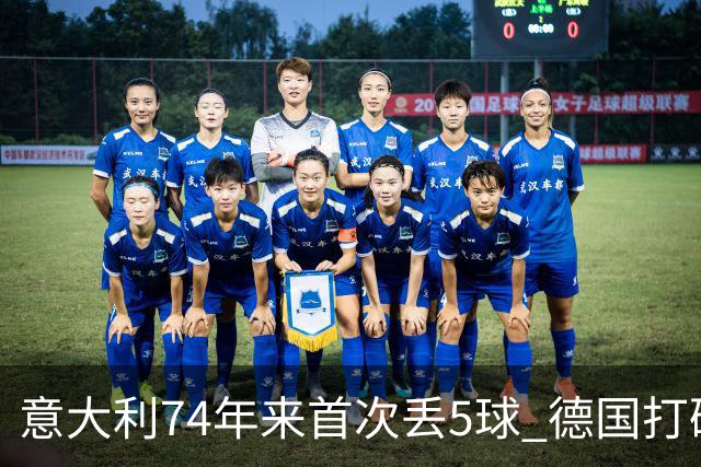 意大利74年来首次丢5球 德国打破对意不胜魔咒