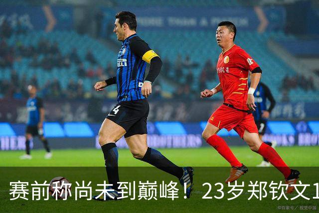 赛前称尚未到巅峰！23岁郑钦文1-2遭遇一轮游：连丢7局 决胜盘1-6