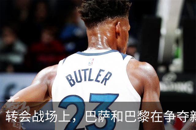 转会战场上，巴萨和巴黎在争夺新星中相遇！